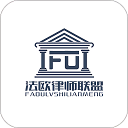 法歐律師聯(lián)盟