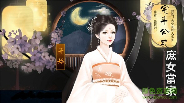 宅斗公式免費下載