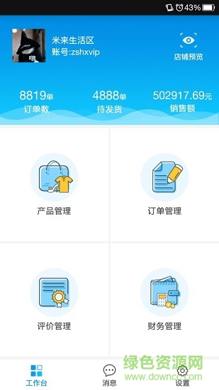 米來街商戶版app v2.0.0 安卓版 0