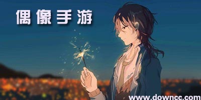 偶像類手游