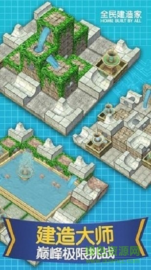 全民建造家 全民建造家免費(fèi)下載