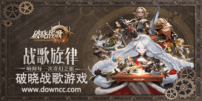 破曉戰(zhàn)歌