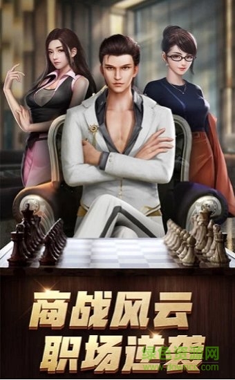 商道高手之升職記免費下載