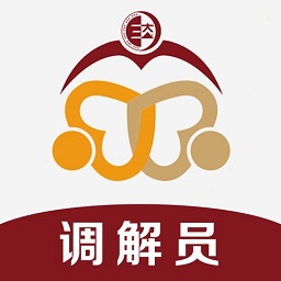 和合智解調解員版
