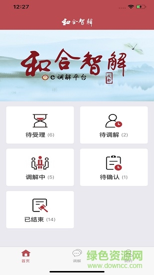和合智解調(diào)解員軟件 和合智解調(diào)解員手機(jī)端