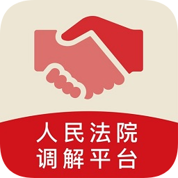 多元調(diào)解(人民法院調(diào)解平臺(tái))