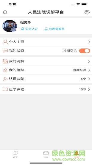 多元調(diào)解(人民法院調(diào)解平臺(tái)) v4.5.6 安卓版 3
