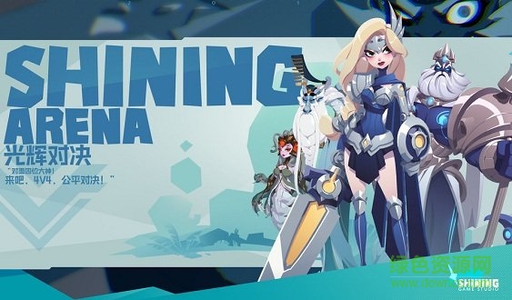 光輝對(duì)決國(guó)際版游戲 光輝對(duì)決國(guó)際服安裝包下載