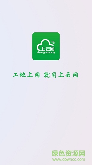 上云網(wǎng)客戶端