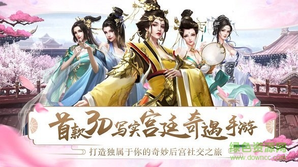 宮妃傳 v2.0 安卓版 0