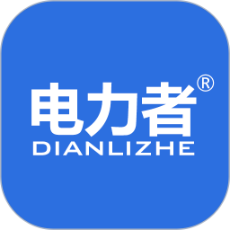 電力者