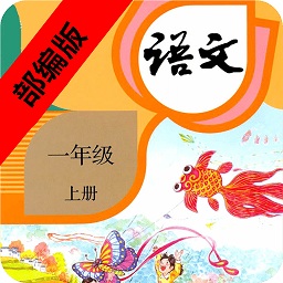 一年級(jí)語(yǔ)文上冊(cè)部編版電子課本