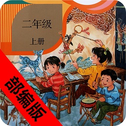 二年級(jí)語(yǔ)文上冊(cè)部編版朗讀版