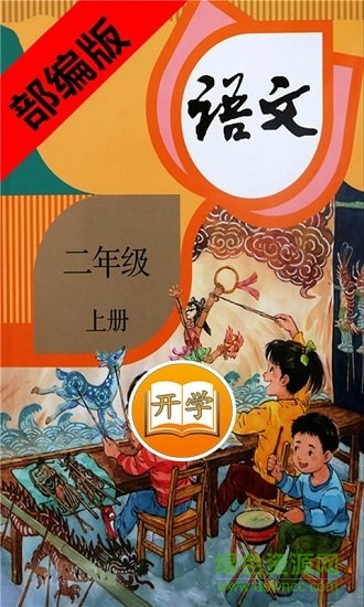 二年級(jí)語文上冊(cè)部編版朗讀版 v2.10.20 安卓版 0