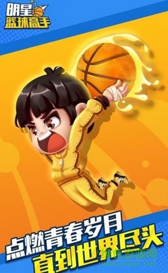 明星籃球高手oppo小游戲0