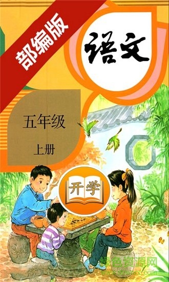 部編版五年級語文上冊2019 v2.10.20 安卓最新版 0