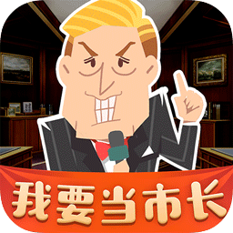 我要當(dāng)市長(zhǎng)無(wú)限金幣修改版