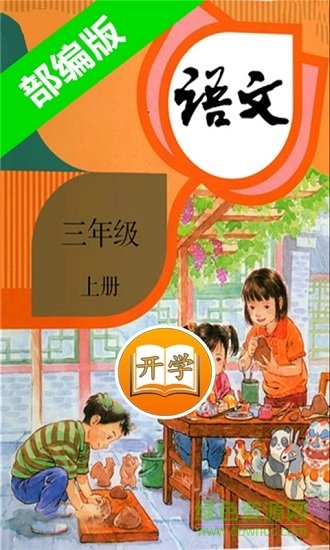 小學(xué)語文三年級上冊部編版