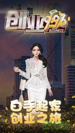 創(chuàng)業(yè)996內(nèi)購 v1.0.1 安卓版 1