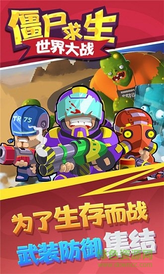 僵尸求生世界大戰(zhàn) v1.0.1 安卓版 1
