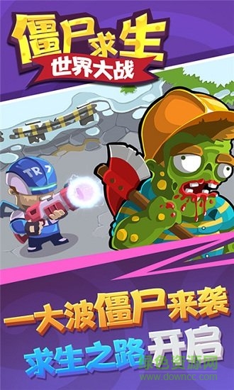 僵尸求生世界大戰(zhàn)游戲下載
