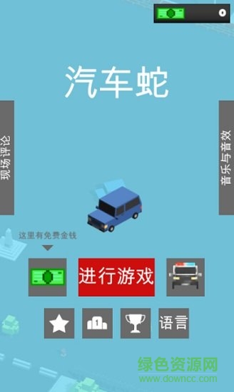 汽車(chē)蛇(car snake) v2.0 安卓版 0