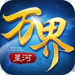 萬界星河手游