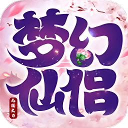 夢(mèng)幻仙侶無(wú)限火力