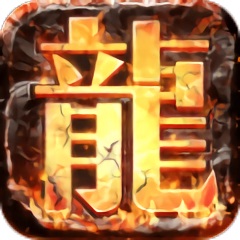 頂贊傳奇3d手游