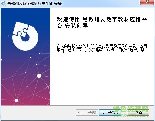 粵教翔云數(shù)字教材應(yīng)用平臺(tái)
