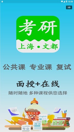 上海文都考研 v2.1.2 最新版 0