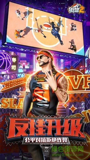 街籃2vivo版本3