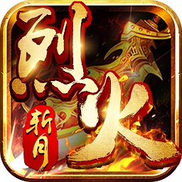 烈火斬月