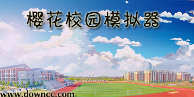櫻花校園模擬器