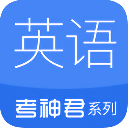 高中英語考神君系列