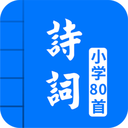 人教版小學(xué)必背古詩詞80首