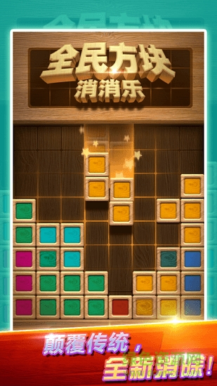 全民方塊消消樂(lè) v1.0.0 安卓版 0
