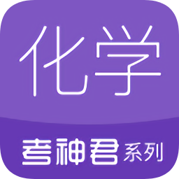 考神君高中化學(xué)