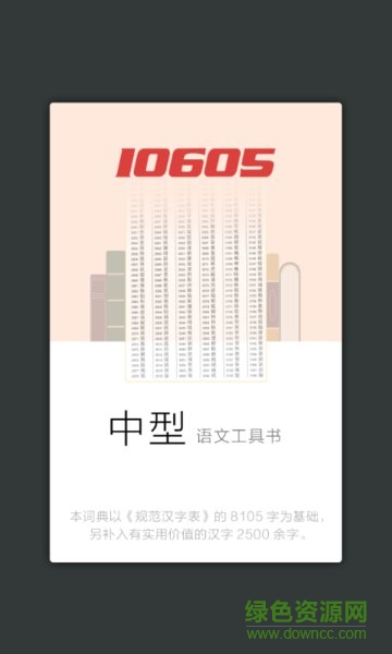 現(xiàn)代漢語規(guī)范字典app v3.4.3 安卓版 2