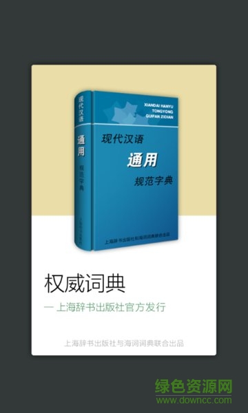 現(xiàn)代漢語規(guī)范字典最新版