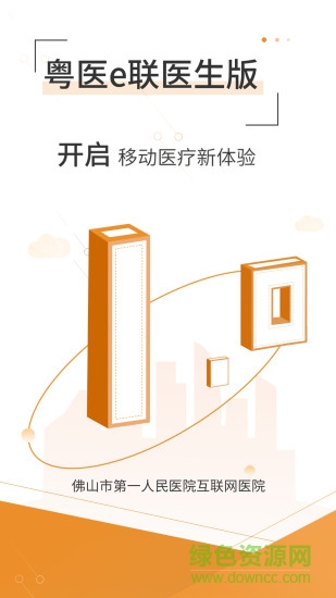 粵醫(yī)e聯(lián)醫(yī)生端