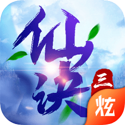 三生仙訣游戲