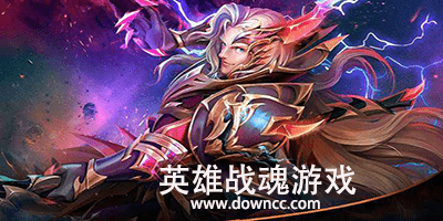 英雄戰(zhàn)魂2有哪些版本?英雄戰(zhàn)魂2官方下載-英雄戰(zhàn)魂2修改版