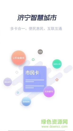 濟寧市民卡 v1.2.1 安卓版 1