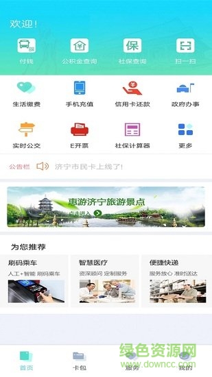 濟寧市民卡app下載