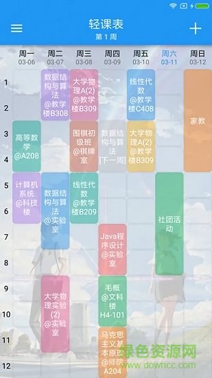 超級(jí)課程格子軟件下載