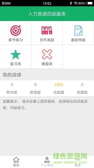 人力資源四級題庫免費(fèi)下載