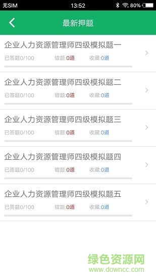 人力資源四級題庫軟件 v1.0 安卓版 1