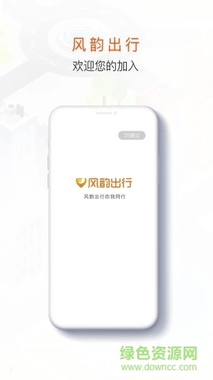 風(fēng)韻出行司機(jī)端蘋果版 v4.90.5.5 ios版 0