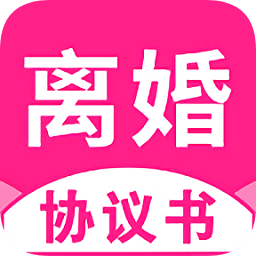 離婚協(xié)議書